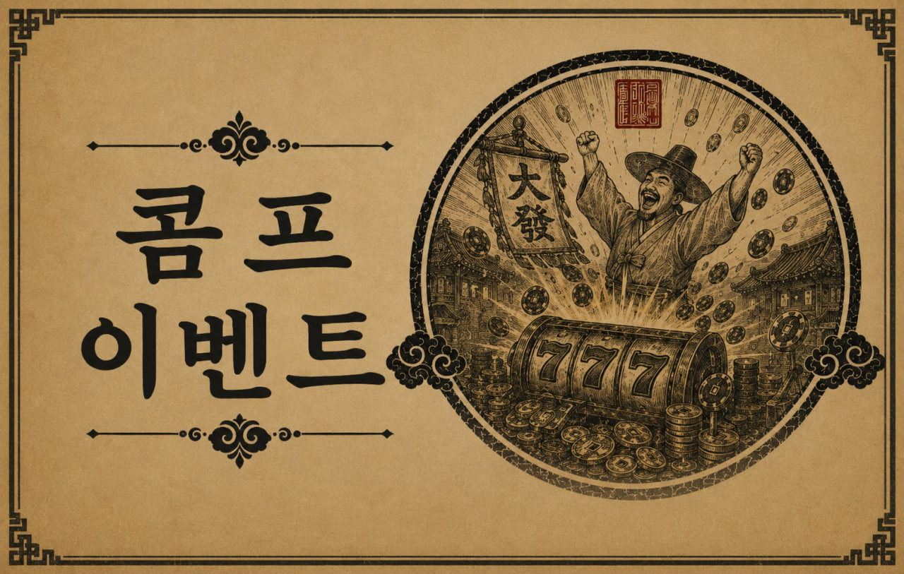 콤프 이벤트