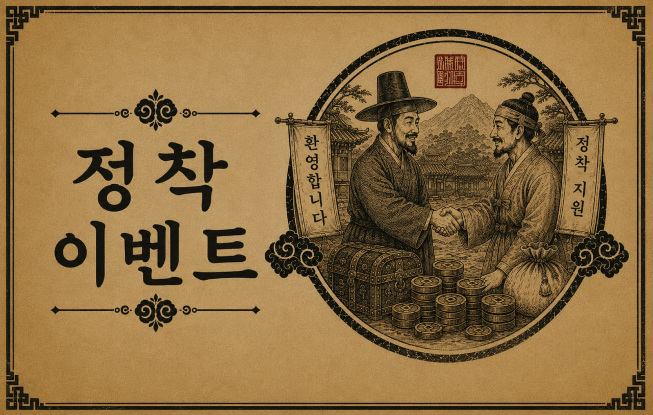 정착 이벤트