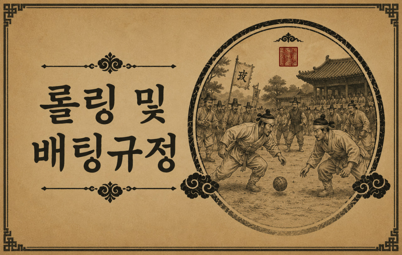 롤링 및 배팅 규정