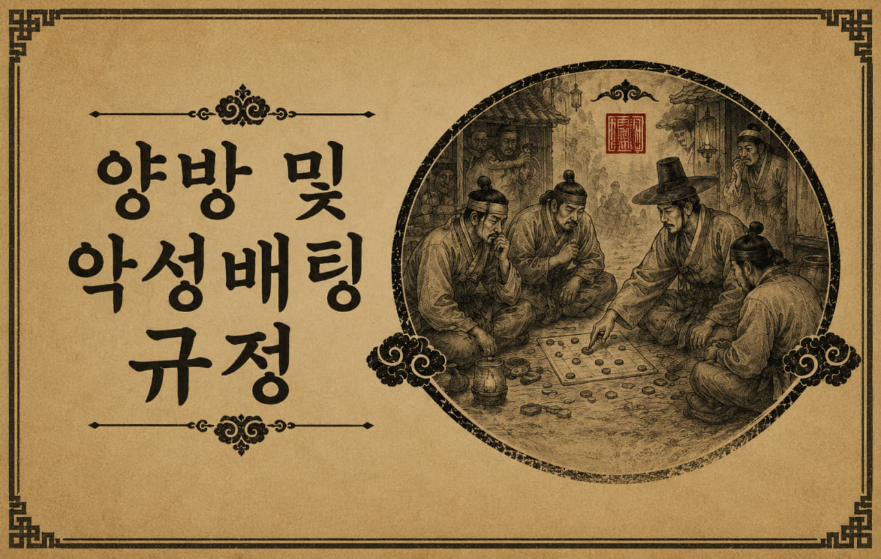 양방 및 악성배팅 안내